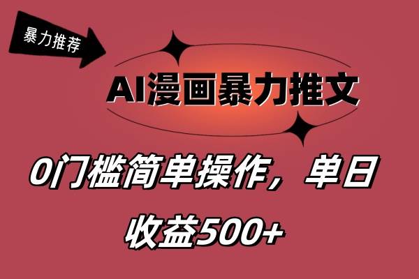 AI漫画暴力推文，播放轻松20W+，0门槛矩阵操作，单日变现500+-牵机网