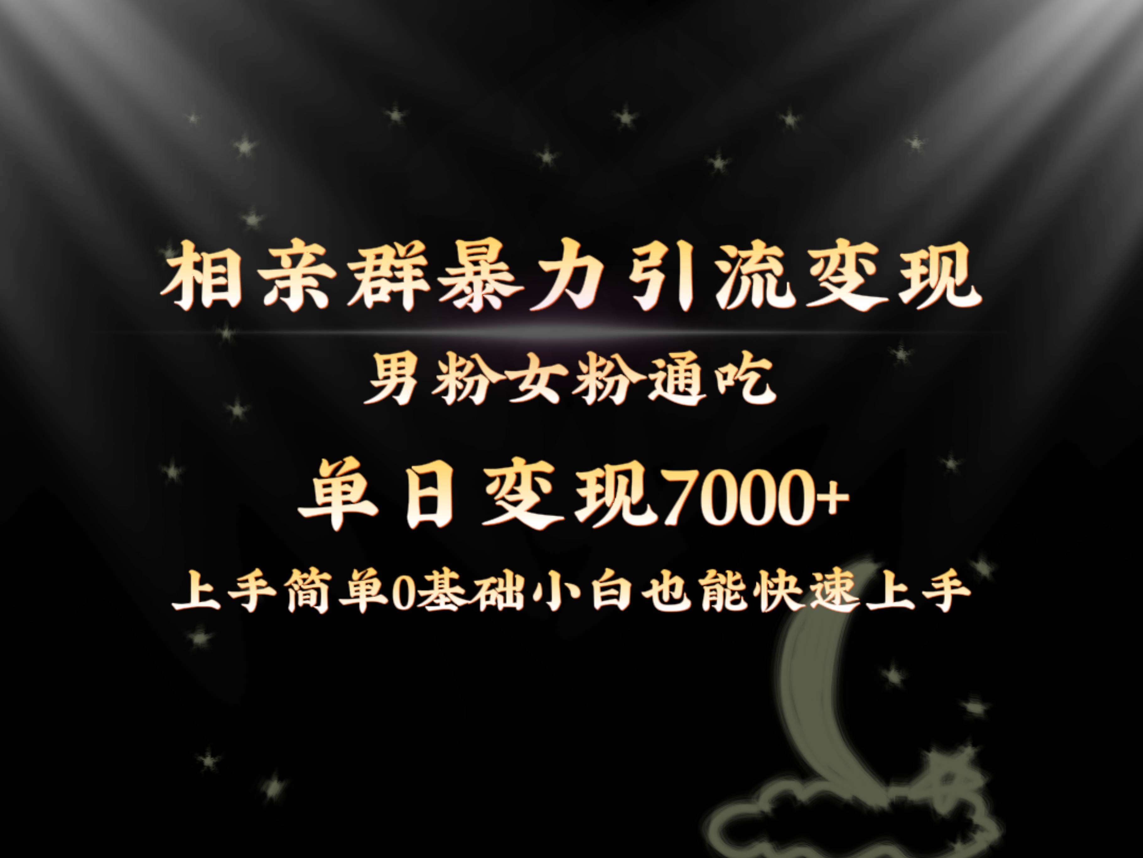 全网首发相亲群暴力引流男粉女粉通吃变现玩法，单日变现7000+保姆教学1.0-牵机网