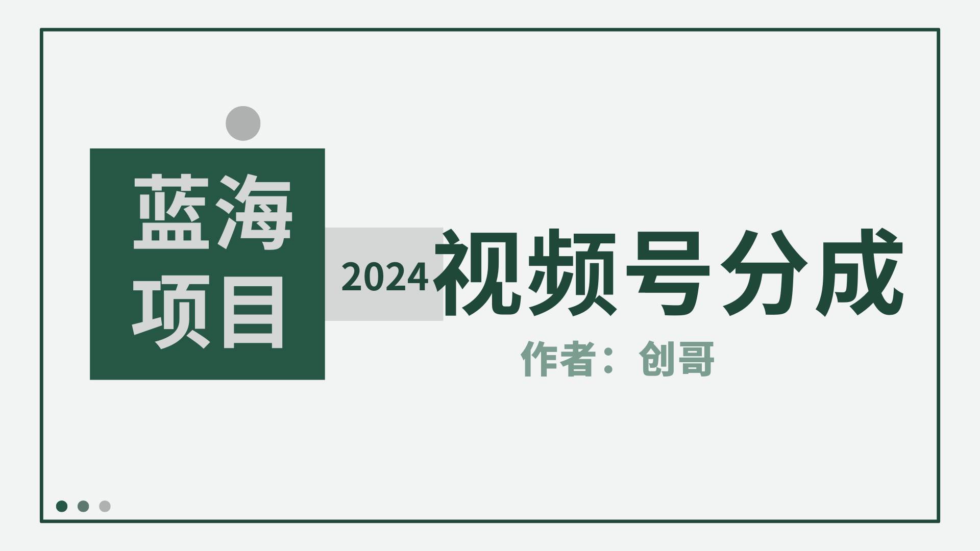 【蓝海项目】2024年视频号分成计划，快速开分成，日爆单8000+，附玩法教程-牵机网