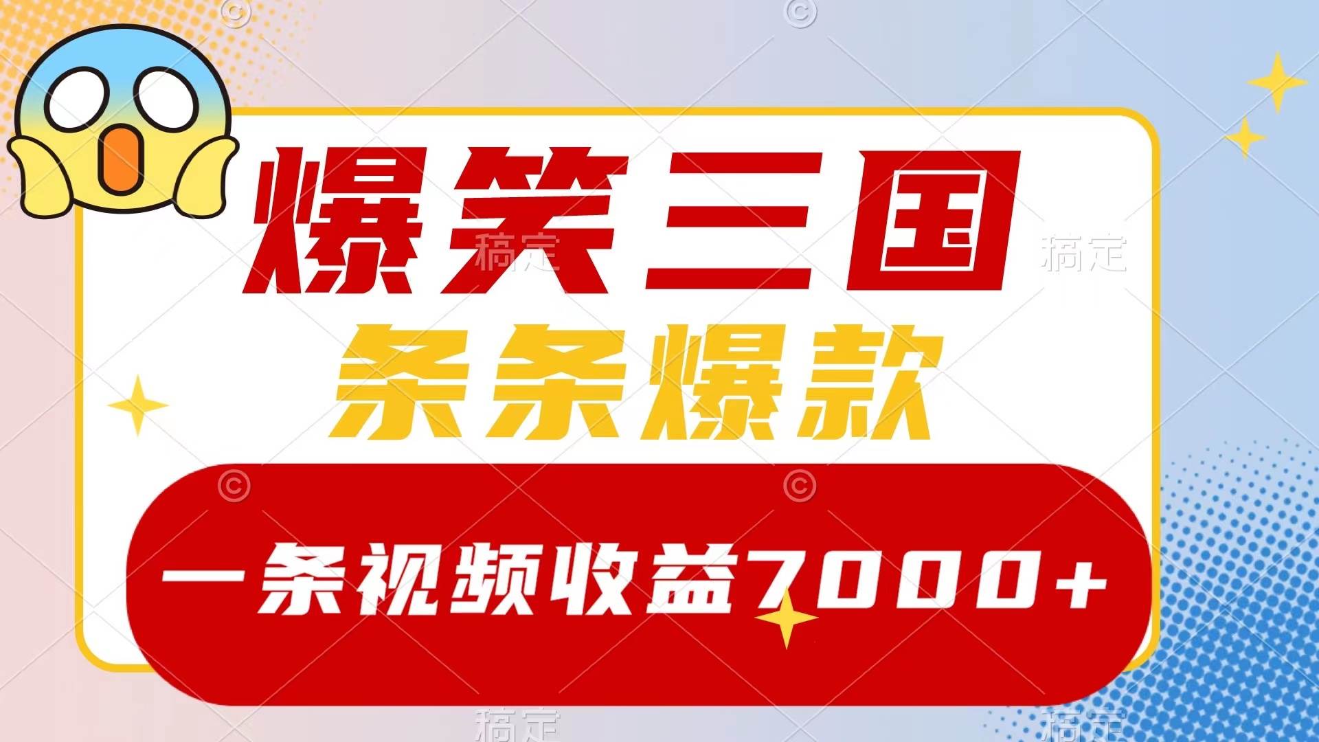 爆笑三国，一条视频收益7000+，条条爆款，5分钟一个原创视频，多种变现方式-牵机网