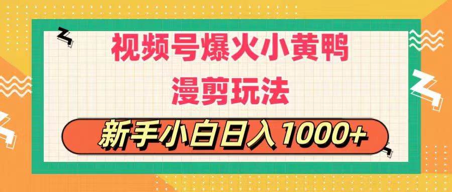 视频号爆火小黄鸭搞笑漫剪玩法，每日1小时，新手小白日入1000+-牵机网
