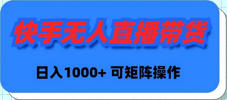 快手无人直播带货，新手日入1000+ 可矩阵操作-牵机网