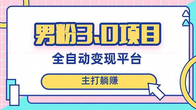 男粉3.0项目，日入1000+！全自动获客渠道，当天见效，新手小白也能简单操作-牵机网