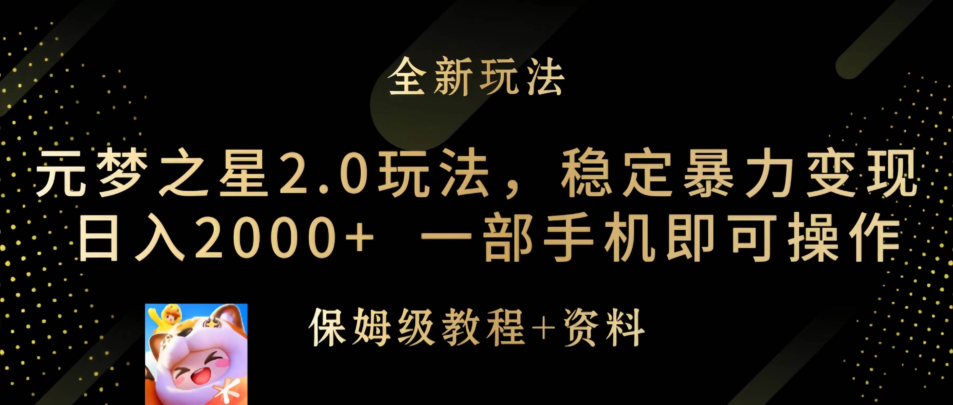 元梦之星2.0玩法，稳定暴力变现，日入2000+，一部手机即可操作-牵机网