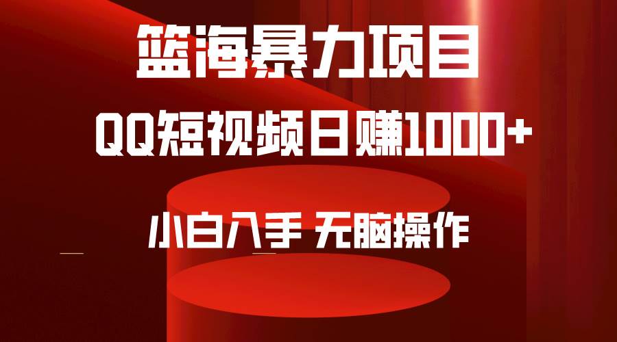 2024年篮海项目，QQ短视频暴力赛道，小白日入1000+，无脑操作，简单上手。-牵机网