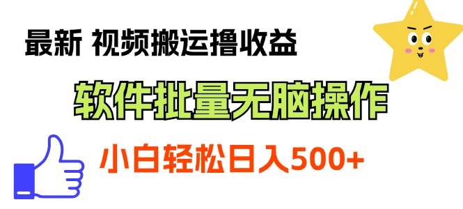 最新视频搬运撸收益，软件无脑批量操作，新手小白轻松上手-牵机网