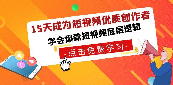 15天成为短视频-优质创作者，学会爆款短视频底层逻辑-牵机网
