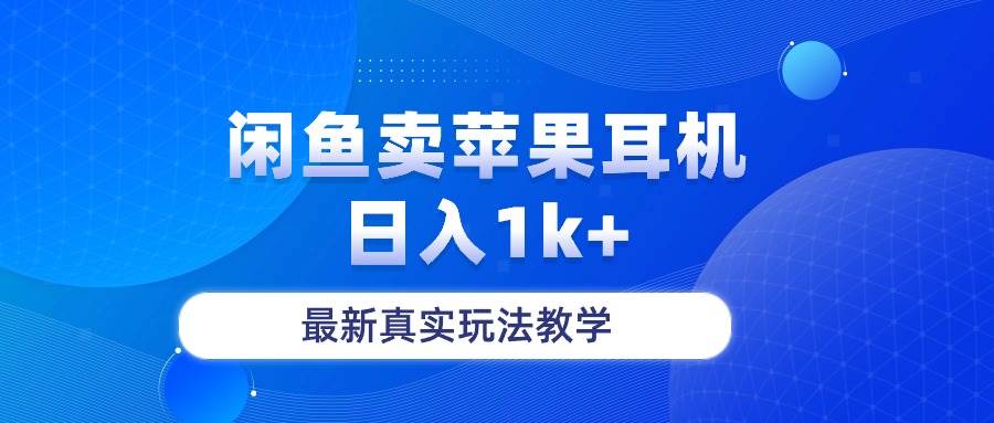 闲鱼卖菲果耳机，日入1k+，最新真实玩法教学-牵机网