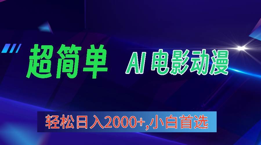 2024年最新视频号分成计划，超简单AI生成电影漫画，日入2000+，小白首选。-牵机网