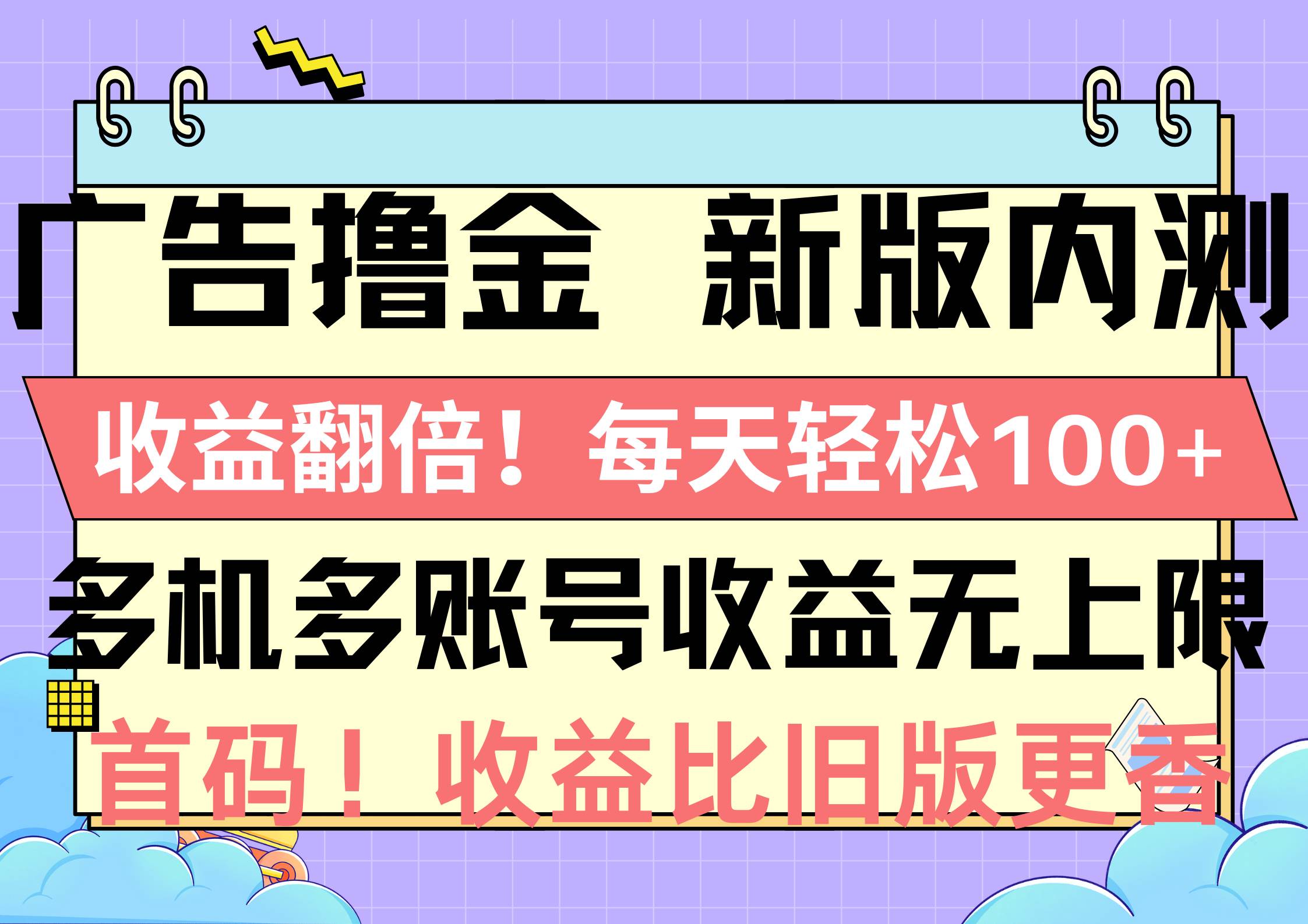 广告撸金新版内测，收益翻倍！每天轻松100+，多机多账号收益无上限，抢…-牵机网