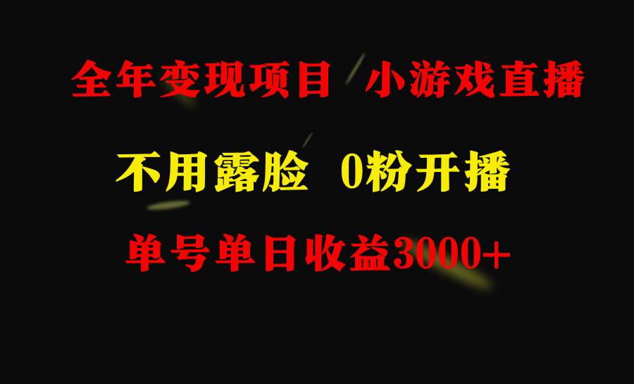 全年可做的项目，小白上手快，每天收益3000+不露脸直播小游戏，无门槛，…-牵机网
