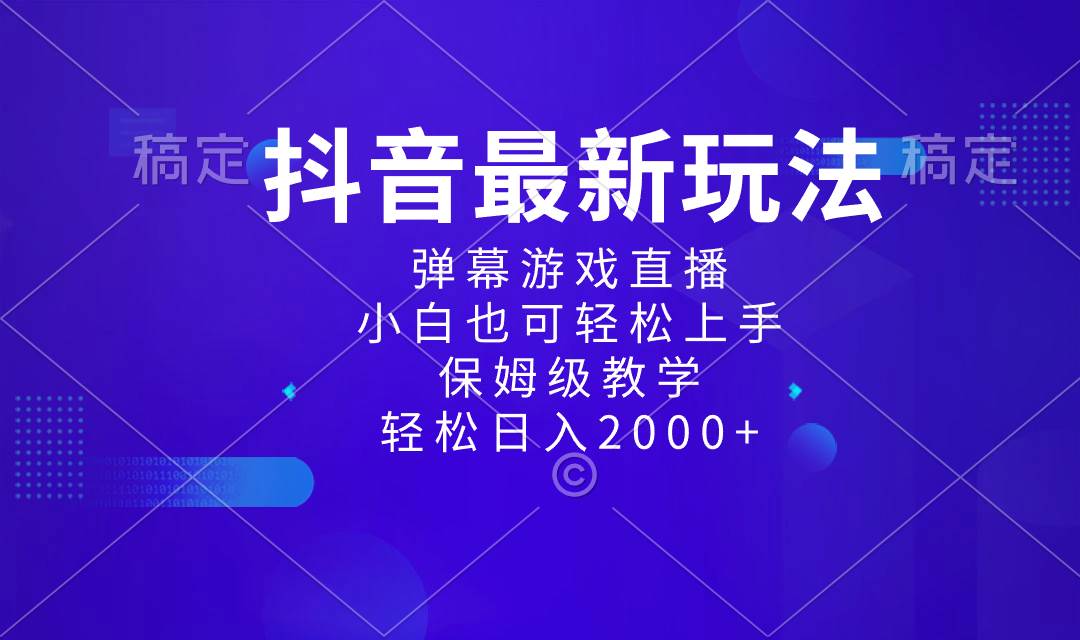 抖音最新项目，弹幕游戏直播玩法，小白也可轻松上手，保姆级教学 日入2000+-牵机网