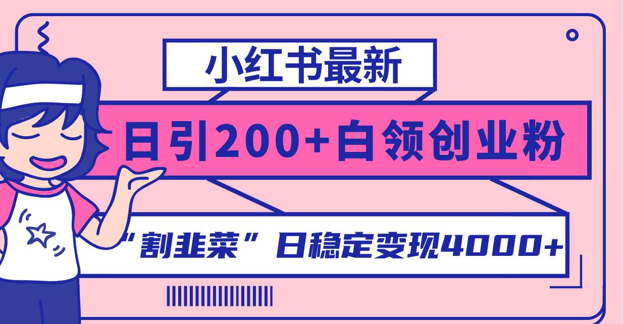 小红书最新日引200+创业粉”割韭菜“日稳定变现4000+实操教程！-牵机网