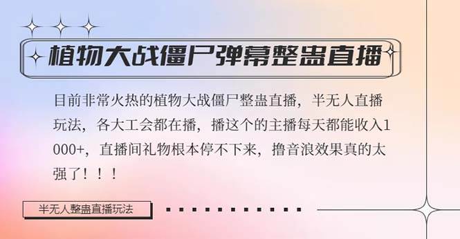 半无人直播弹幕整蛊玩法2.0，日入1000+植物大战僵尸弹幕整蛊，撸礼物音浪效果很强大-牵机网