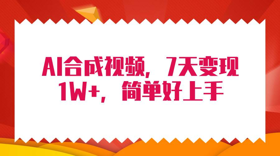 4月最新AI合成技术，7天疯狂变现1W+，无脑纯搬运！-牵机网
