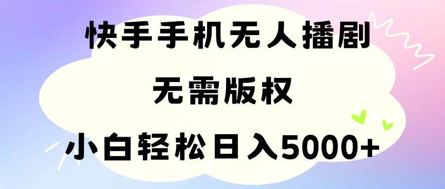 手机快手无人播剧，无需硬改，轻松解决版权问题，小白轻松日入5000+-牵机网