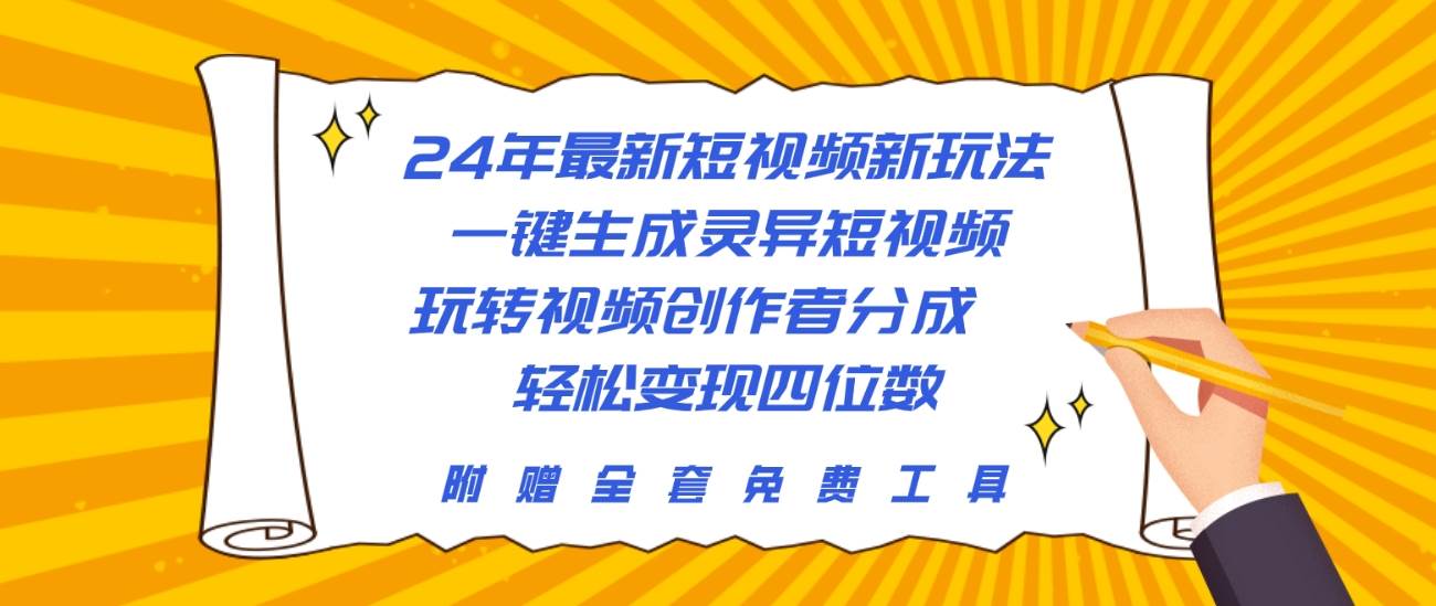 24年最新短视频新玩法，一键生成灵异短视频，玩转视频创作者分成  轻松…-牵机网