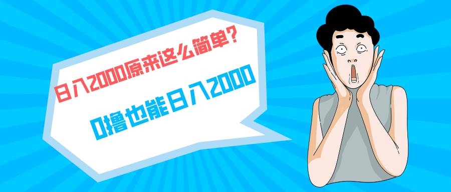 快手拉新单号200，日入2000 +，长期稳定项目-牵机网