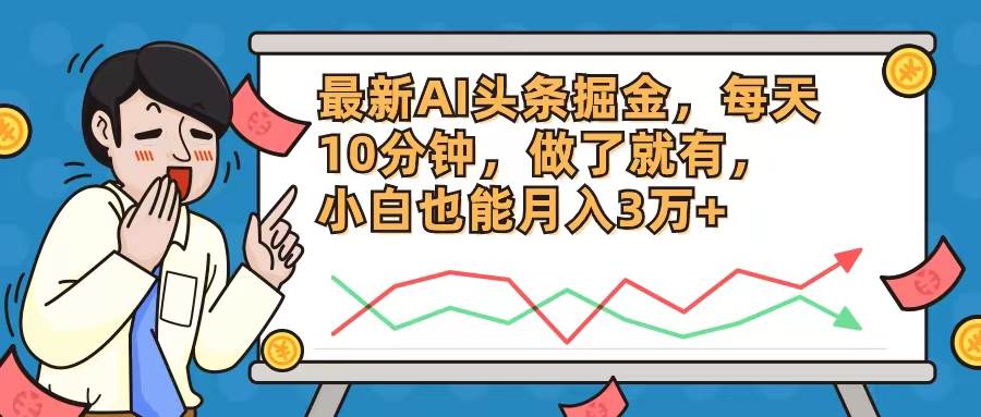 最新AI头条掘金，每天10分钟，做了就有，小白也能月入3万+-牵机网
