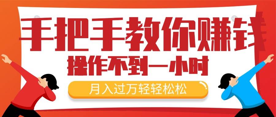 手把手教你赚钱，新手每天操作不到一小时，月入过万轻轻松松，最火爆的…-牵机网