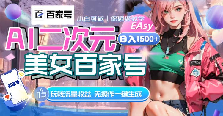 AI二次元美女百家号，日入1500+，无操作一键生成视频，玩转流量收益-牵机网