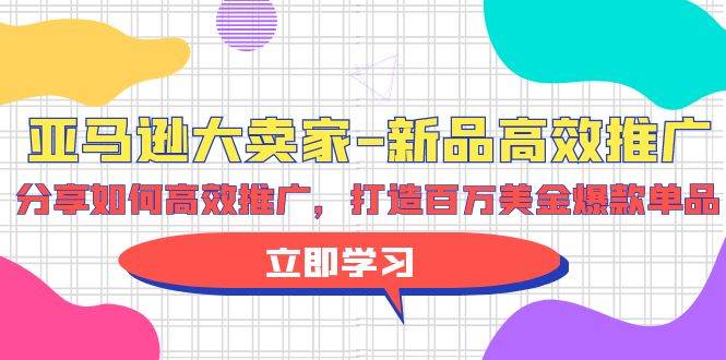 亚马逊 大卖家-新品高效推广，分享如何高效推广，打造百万美金爆款单品-牵机网