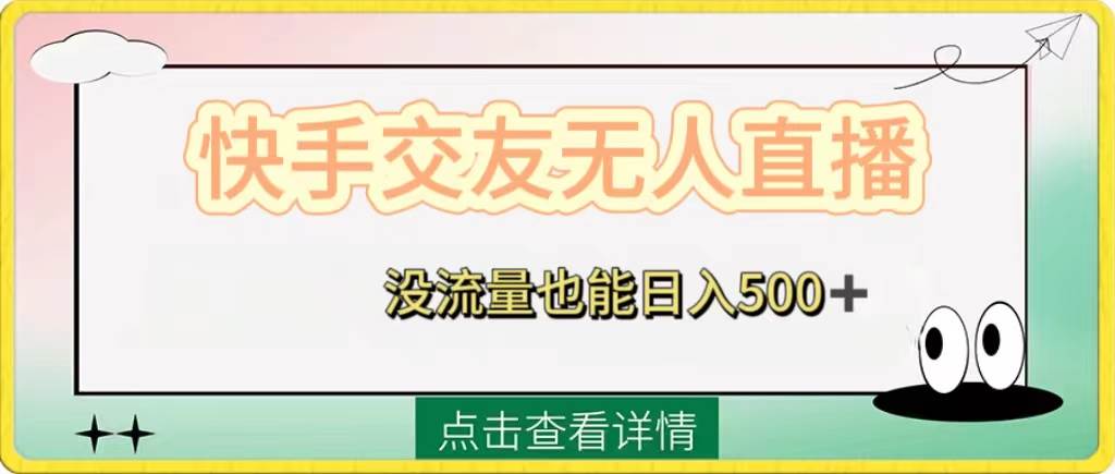 快手交友无人直播，没流量也能日入500+。附开通磁力二维码-牵机网
