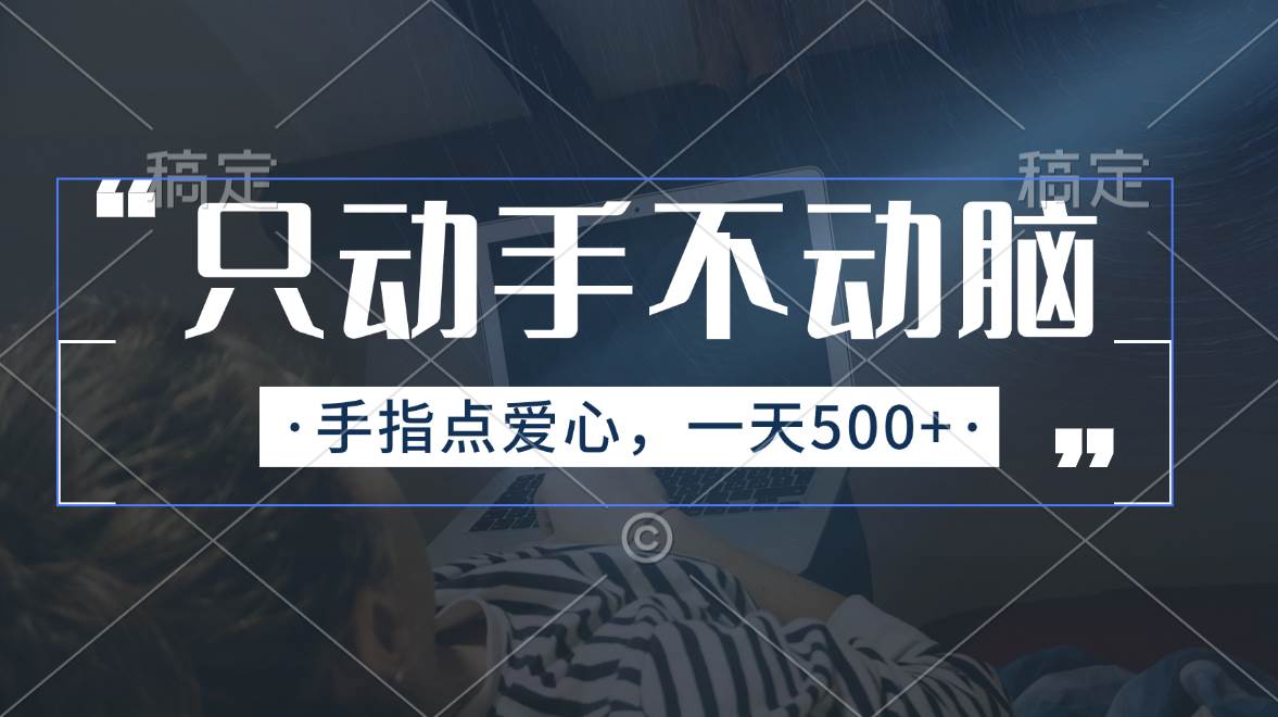 只动手不动脑，手指点爱心，每天500+-牵机网