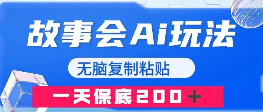 故事会AI玩法，无脑复制粘贴，一天收入200＋-牵机网