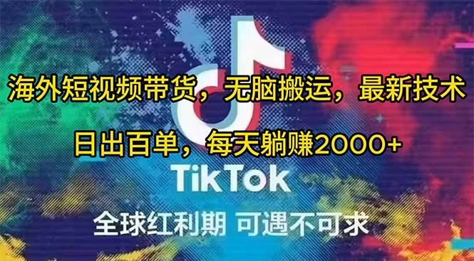 海外短视频带货，无脑搬运，最新技术，日出百单，每天躺赚2000+-牵机网