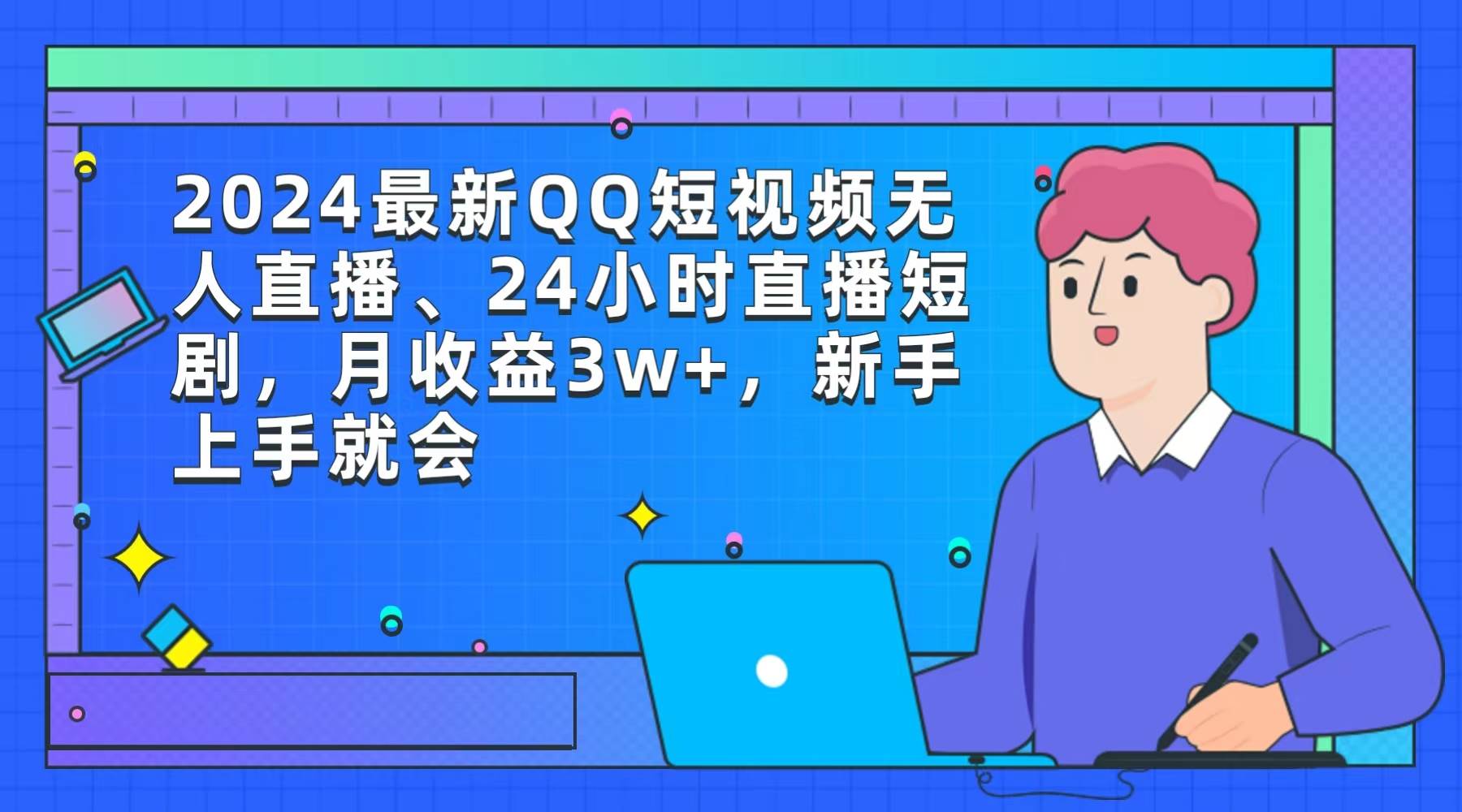 2024最新QQ短视频无人直播、24小时直播短剧，月收益3w+，新手上手就会-牵机网