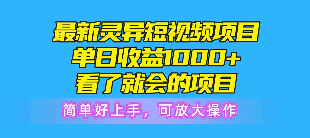 最新灵异短视频项目，单日收益1000+看了就会的项目，简单好上手可放大操作-牵机网