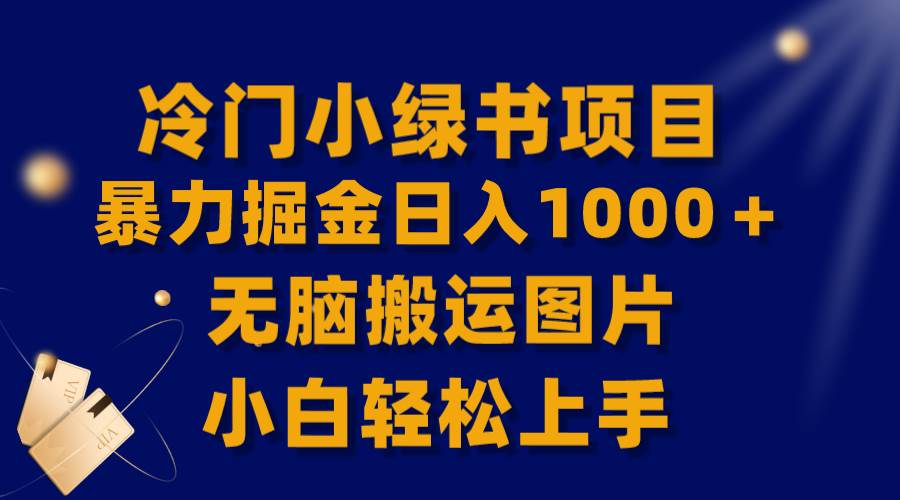 【全网首发】冷门小绿书暴力掘金日入1000＋，无脑搬运图片小白轻松上手-牵机网