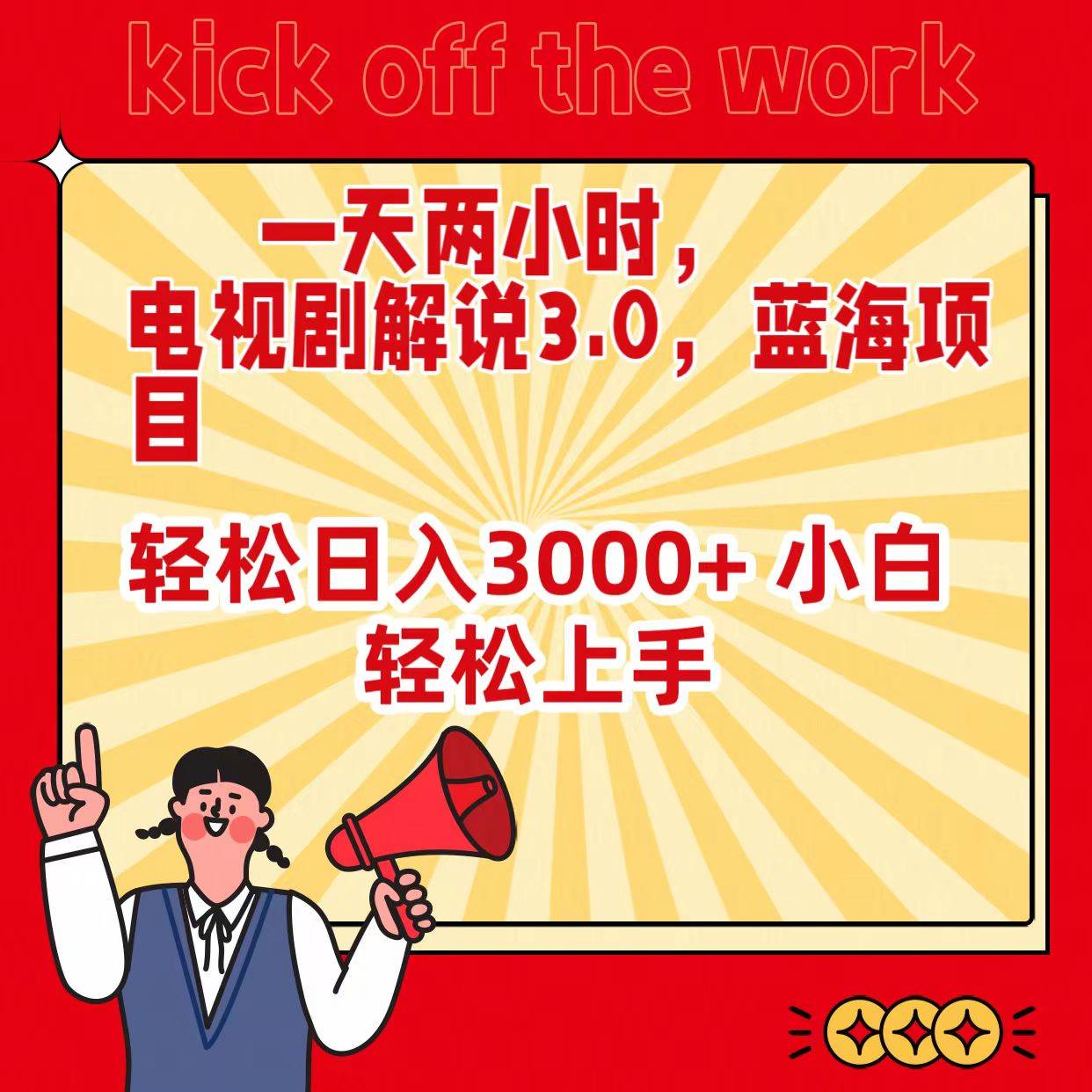 一天两小时，电视剧解说3.0，蓝海项目，轻松日入3000+ 小白轻松上手-牵机网