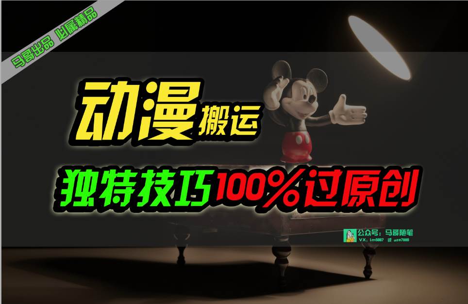 中视频计划动漫无脑搬运，独特方法过原创日入800+-牵机网