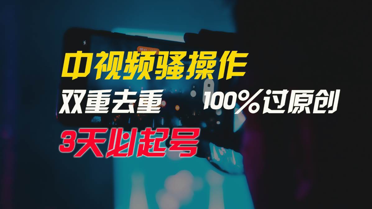 中视频骚操作，双重去重100%过原创，3天比必起号，简单无脑，月入3W+-牵机网