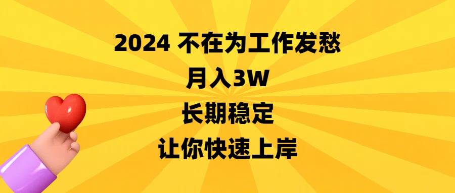 2024不在为工作发愁，月入3W，长期稳定，让你快速上岸-牵机网