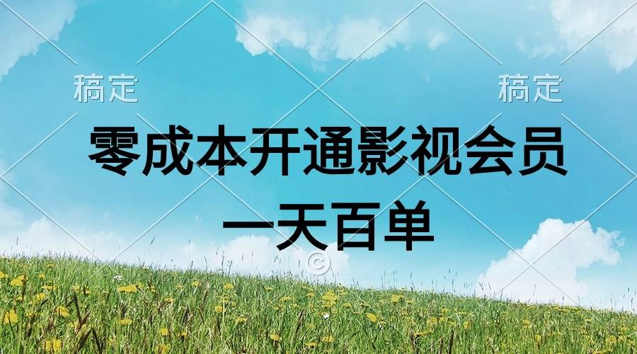 直开影视APP会员零成本，一天卖出上百单，日产四位数-牵机网