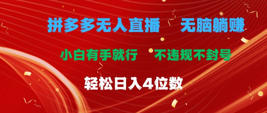 拼多多无人直播 无脑躺赚小白有手就行 不违规不封号轻松日入4位数-牵机网