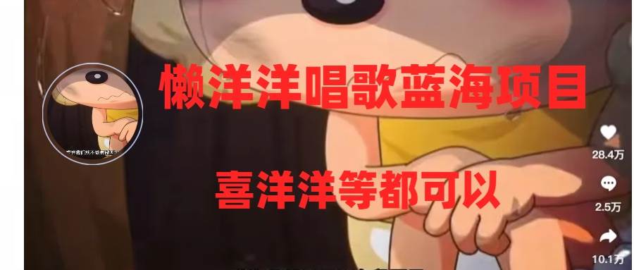 懒洋洋唱歌蓝海项目，单条作品上10+点赞，变现稳定/快（教程+工具）-牵机网