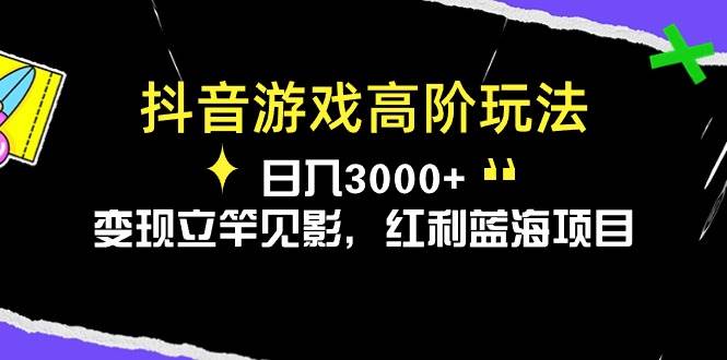 抖音游戏高阶玩法，日入3000+，变现立竿见影，红利蓝海项目-牵机网