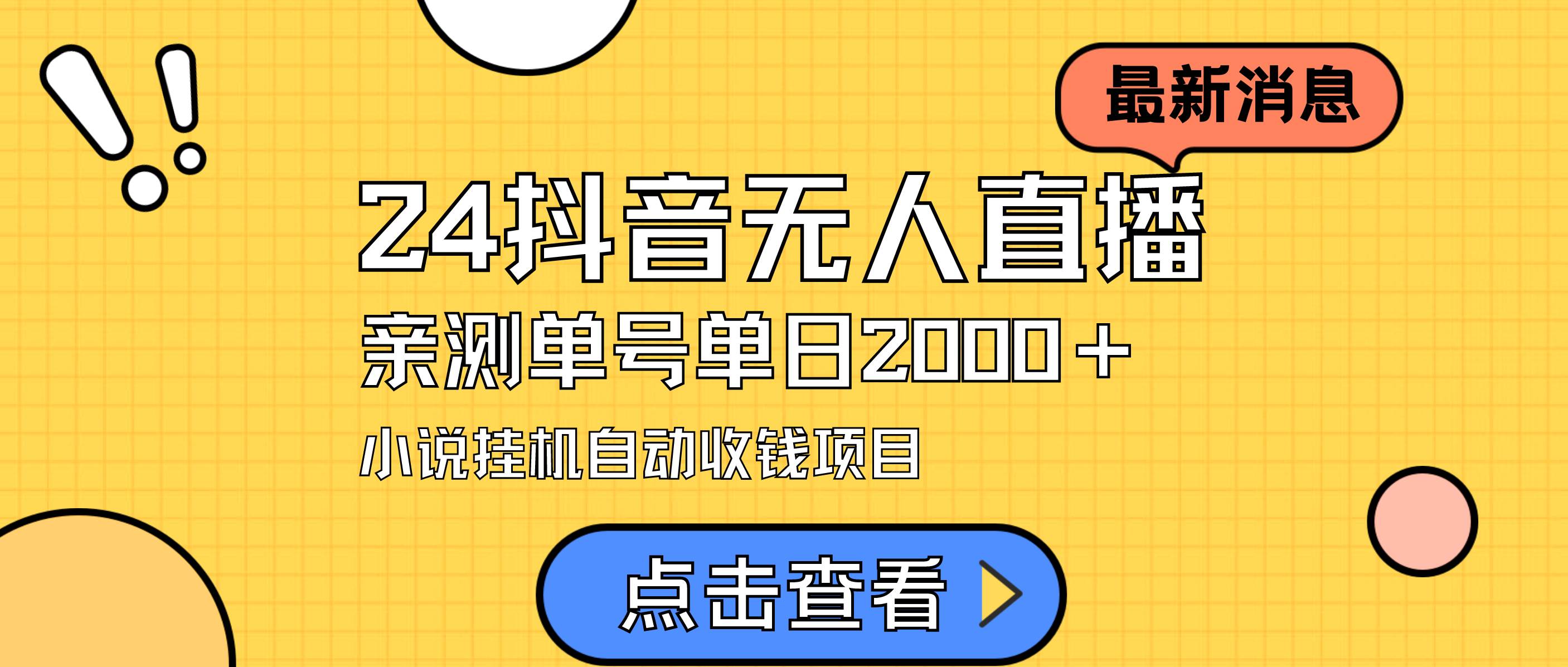 24最新抖音无人直播小说直播项目，实测单日变现2000＋，不用出镜，在家…-牵机网