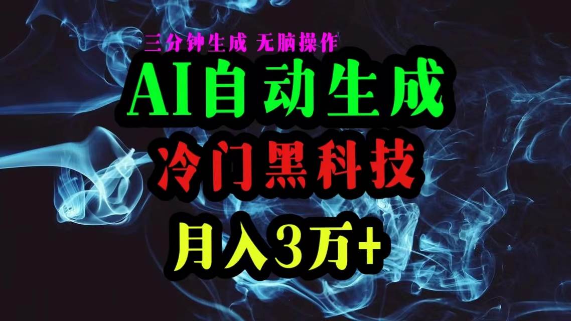 AI黑科技自动生成爆款文章，复制粘贴即可，三分钟一个，月入3万+-牵机网
