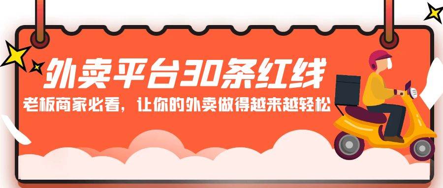 外卖平台 30条红线：老板商家必看，让你的外卖做得越来越轻松！-牵机网