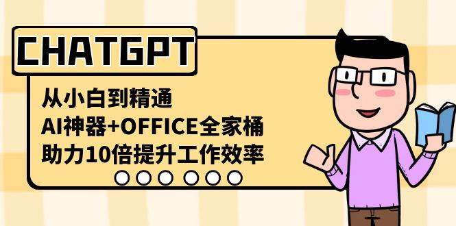 CHATGPT-从小白到精通，AI神器+OFFICE全家桶，助力10倍提升工作效率-牵机网