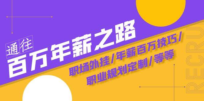 通往百万年薪之路·陪跑训练营：职场外挂/年薪百万技巧/职业规划定制/等等-牵机网
