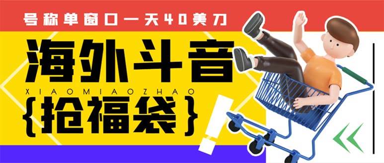 外边收费2980的内部海外TIktok直播间抢福袋项目，单窗口一天40美刀【抢包脚本+使用教程】-牵机网