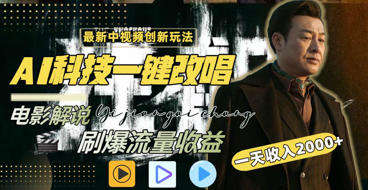 一天收入2000+，最新中视频创新玩法，用AI科技一键改唱影解说 刷爆流量收益-牵机网