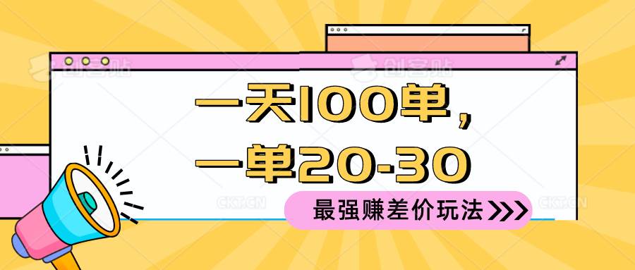 2024 最强赚差价玩法，一天 100 单，一单利润 20-30，只要做就能赚，简…-牵机网