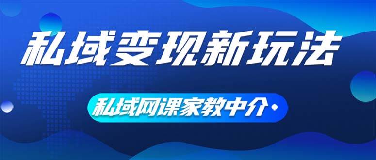私域变现新玩法，网课家教中介，只做渠道和流量，让大学生给你打工、0…-牵机网